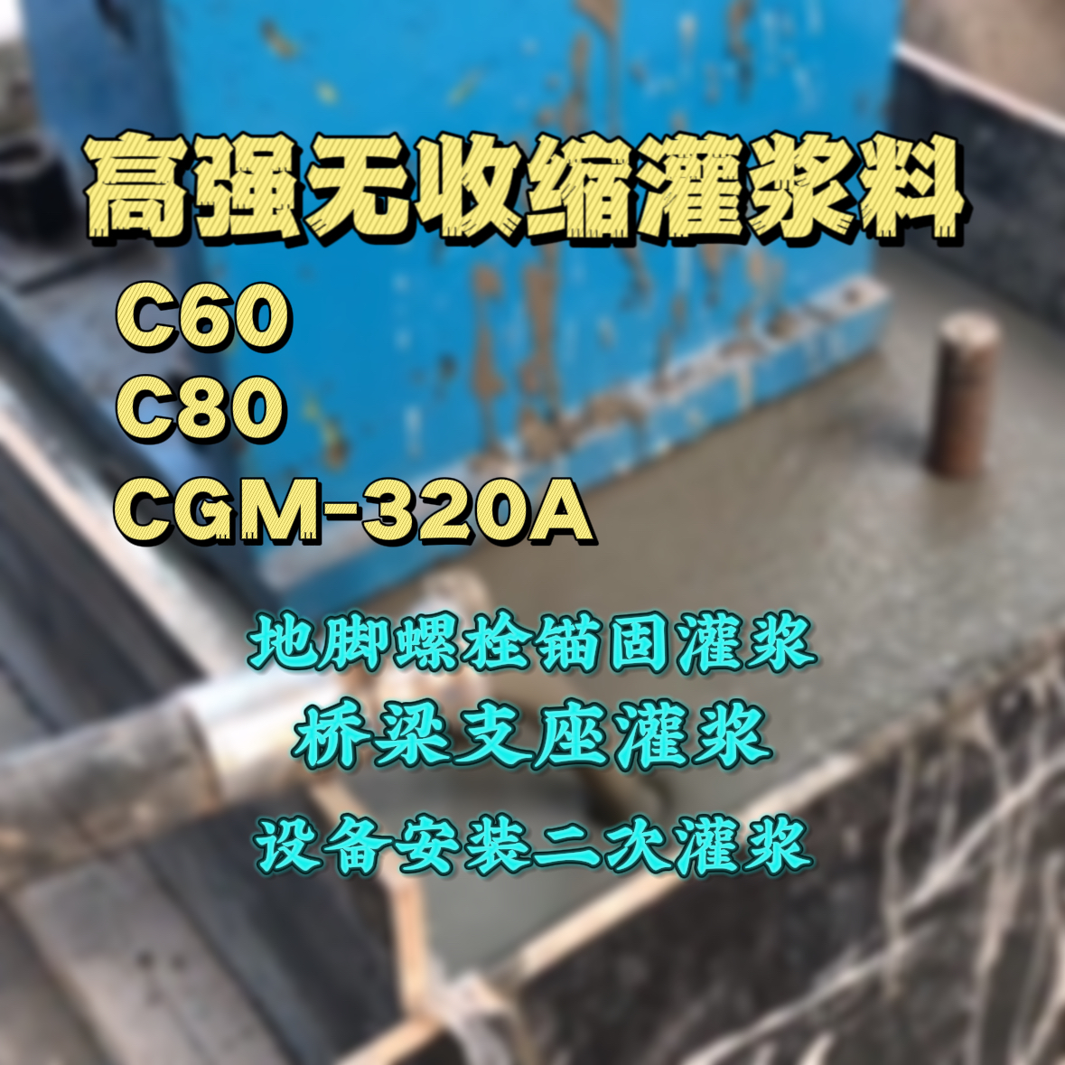 宾川灌浆料加水多了、稀了会有什么影响？